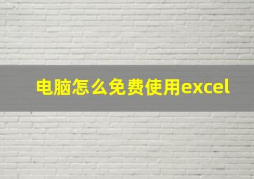 电脑怎么免费使用excel