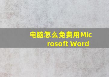 电脑怎么免费用Microsoft Word