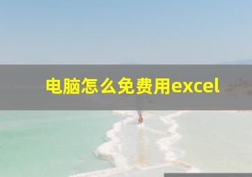 电脑怎么免费用excel