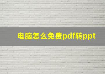 电脑怎么免费pdf转ppt