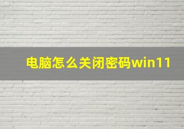 电脑怎么关闭密码win11