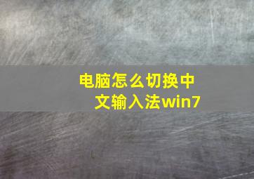 电脑怎么切换中文输入法win7