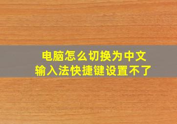 电脑怎么切换为中文输入法快捷键设置不了