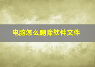 电脑怎么删除软件文件