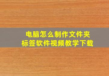 电脑怎么制作文件夹标签软件视频教学下载