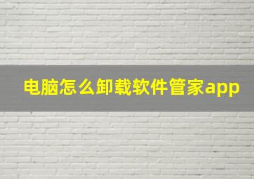 电脑怎么卸载软件管家app