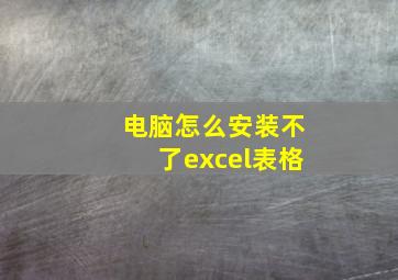 电脑怎么安装不了excel表格