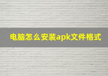 电脑怎么安装apk文件格式