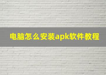 电脑怎么安装apk软件教程