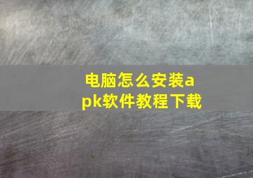 电脑怎么安装apk软件教程下载