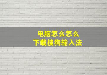 电脑怎么怎么下载搜狗输入法