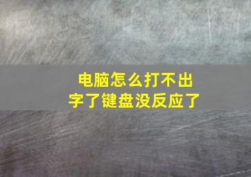 电脑怎么打不出字了键盘没反应了