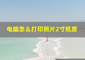 电脑怎么打印照片2寸纸质