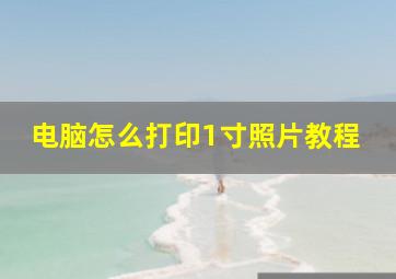 电脑怎么打印1寸照片教程