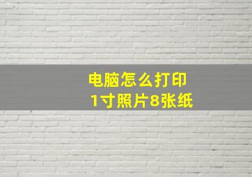 电脑怎么打印1寸照片8张纸