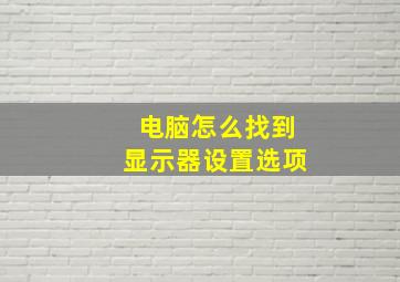 电脑怎么找到显示器设置选项