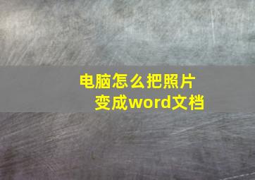 电脑怎么把照片变成word文档