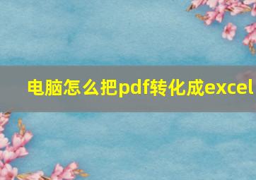 电脑怎么把pdf转化成excel