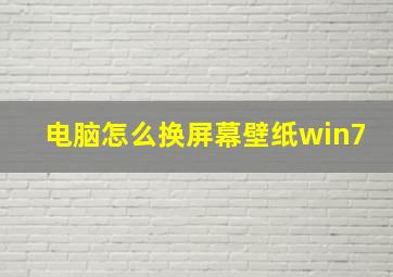 电脑怎么换屏幕壁纸win7