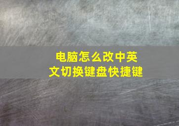 电脑怎么改中英文切换键盘快捷键