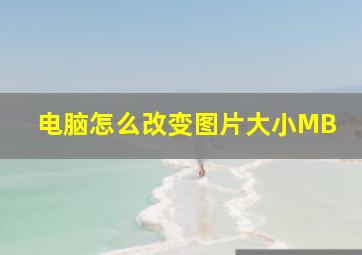 电脑怎么改变图片大小MB