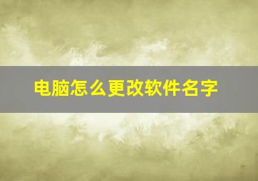 电脑怎么更改软件名字