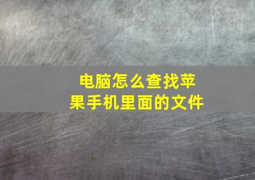 电脑怎么查找苹果手机里面的文件