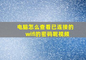 电脑怎么查看已连接的wifi的密码呢视频