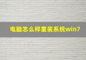 电脑怎么样重装系统win7