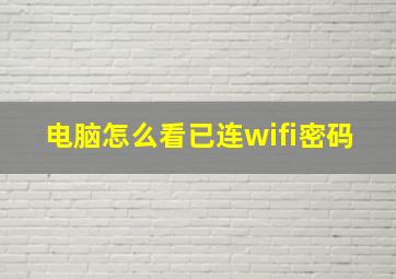 电脑怎么看已连wifi密码