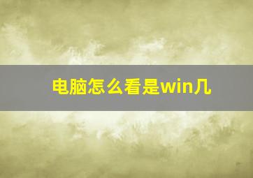 电脑怎么看是win几