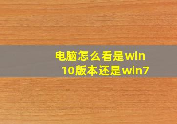 电脑怎么看是win10版本还是win7