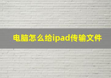 电脑怎么给ipad传输文件