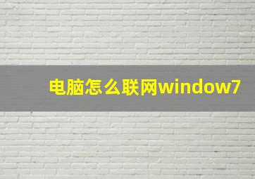 电脑怎么联网window7