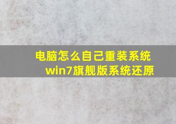 电脑怎么自己重装系统win7旗舰版系统还原