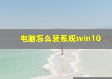 电脑怎么装系统win10