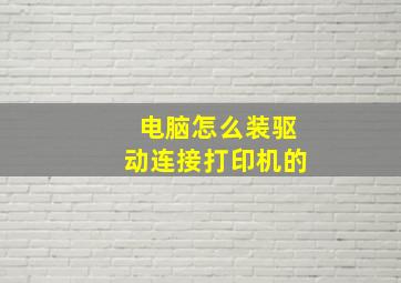 电脑怎么装驱动连接打印机的