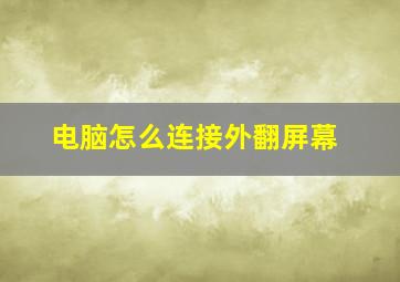 电脑怎么连接外翻屏幕