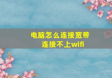 电脑怎么连接宽带连接不上wifi