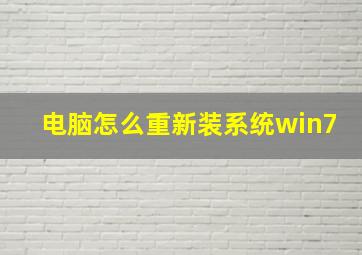 电脑怎么重新装系统win7