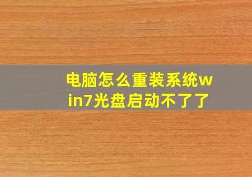 电脑怎么重装系统win7光盘启动不了了