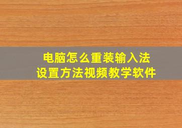 电脑怎么重装输入法设置方法视频教学软件