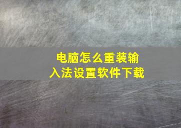 电脑怎么重装输入法设置软件下载