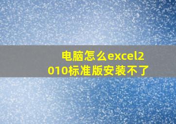 电脑怎么excel2010标准版安装不了