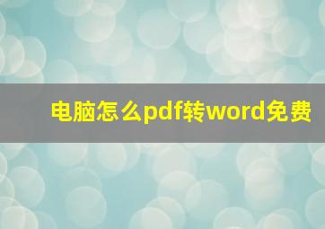 电脑怎么pdf转word免费