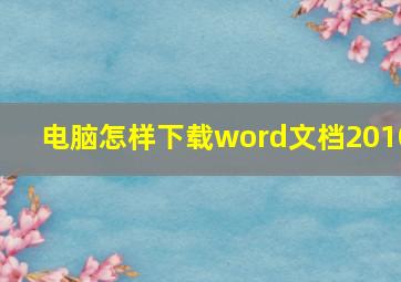 电脑怎样下载word文档2010