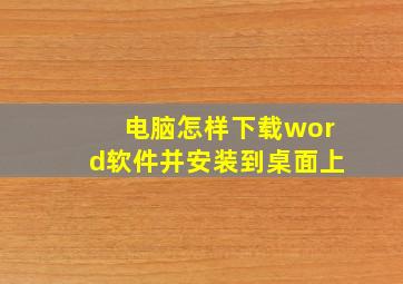 电脑怎样下载word软件并安装到桌面上