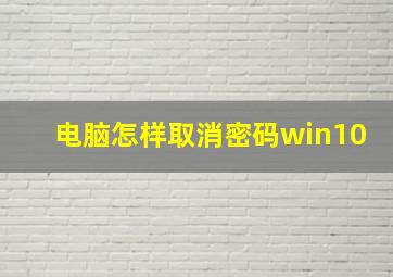 电脑怎样取消密码win10