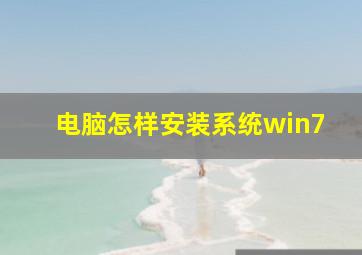 电脑怎样安装系统win7