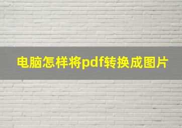 电脑怎样将pdf转换成图片